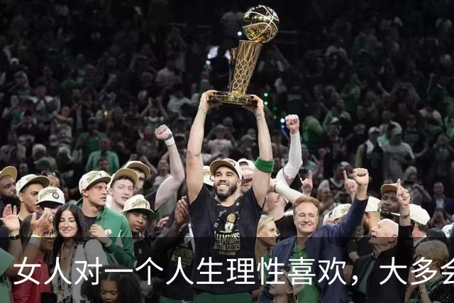 女人对一个人生理性喜欢，大多会这么对你，别错过